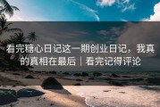 看完糖心日记这一期创业日记，我真的真相在最后｜看完记得评论