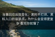 当事回应出现变化：黑料不打烊、黑料入口的误读点，为什么会变得更复杂 看完你就懂了