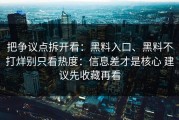 把争议点拆开看：黑料入口、黑料不打烊别只看热度：信息差才是核心 建议先收藏再看