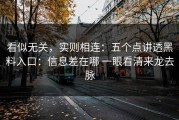 看似无关，实则相连：五个点讲透黑料入口：信息差在哪 一眼看清来龙去脉