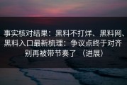 事实核对结果：黑料不打烊、黑料网、黑料入口最新梳理：争议点终于对齐 别再被带节奏了 （进展）