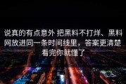 说真的有点意外 把黑料不打烊、黑料网放进同一条时间线里，答案更清楚 看完你就懂了