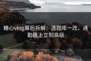糖心vlog幕后拆解：选题库一改，通勤路上立刻高级