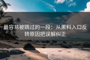 最容易被跳过的一段：从黑料入口反转原因把误解纠正