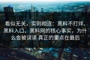 看似无关，实则相连：黑料不打烊、黑料入口、黑料网的核心事实，为什么会被误读 真正的重点在最后