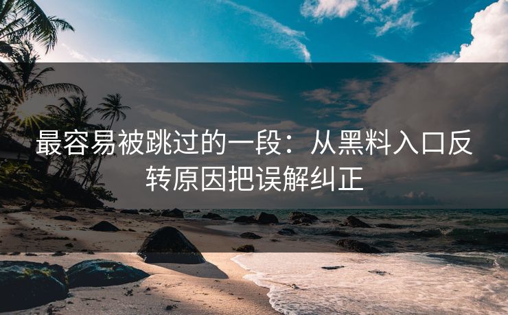 最容易被跳过的一段：从黑料入口反转原因把误解纠正