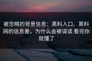 被忽略的背景信息：黑料入口、黑料网的信息差，为什么会被误读 看完你就懂了