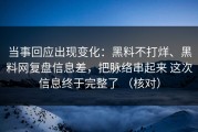 当事回应出现变化：黑料不打烊、黑料网复盘信息差，把脉络串起来 这次信息终于完整了 （核对）