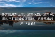 多方信息对上了：黑料入口、黑料网、黑料不打烊拆解证据链，把脉络串起来 （更新）
