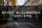 看完沉默了，糖心日记把断舍离拍成了反常识｜别学我