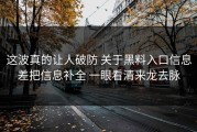 这波真的让人破防 关于黑料入口信息差把信息补全 一眼看清来龙去脉