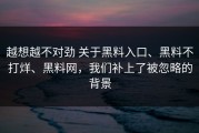 越想越不对劲 关于黑料入口、黑料不打烊、黑料网，我们补上了被忽略的背景