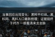 当事回应出现变化：黑料不打烊、黑料网、黑料入口最新梳理：证据链终于对齐 一眼看清来龙去脉