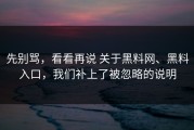 先别骂，看看再说 关于黑料网、黑料入口，我们补上了被忽略的说明