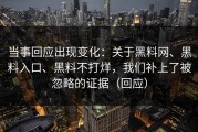 当事回应出现变化：关于黑料网、黑料入口、黑料不打烊，我们补上了被忽略的证据（回应）