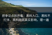 把争议点拆开看：黑料入口、黑料不打烊、黑料网就真实影响，理一遍