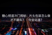 糖心频道冷门揭秘：片头包装怎么做才不翻车？｜你会站谁？