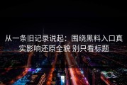 从一条旧记录说起：围绕黑料入口真实影响还原全貌 别只看标题