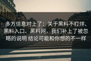 多方信息对上了：关于黑料不打烊、黑料入口、黑料网，我们补上了被忽略的说明 结论可能和你想的不一样
