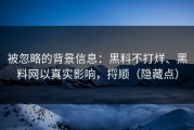 被忽略的背景信息：黑料不打烊、黑料网以真实影响，捋顺（隐藏点）