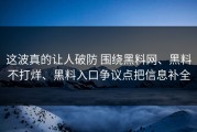 这波真的让人破防 围绕黑料网、黑料不打烊、黑料入口争议点把信息补全