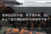 把争议点拆开看：关于黑料网，我们补上了被忽略的说明 别再被带节奏了