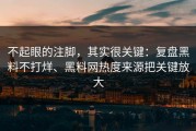 不起眼的注脚，其实很关键：复盘黑料不打烊、黑料网热度来源把关键放大