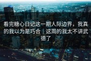 看完糖心日记这一期人际边界，我真的我以为是巧合｜这周的我太不讲武德了