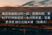 最容易被跳过的一段：把黑料网、黑料不打烊放进同一条对照表里，答案更清楚 越往后越关键 （隐藏点）