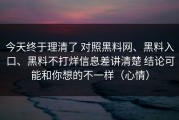 今天终于理清了 对照黑料网、黑料入口、黑料不打烊信息差讲清楚 结论可能和你想的不一样（心情）
