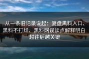 从一条旧记录说起：复盘黑料入口、黑料不打烊、黑料网误读点解释明白 越往后越关键