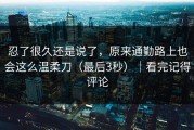 忍了很久还是说了，原来通勤路上也会这么温柔刀（最后3秒）｜看完记得评论