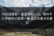 时间线更新：复盘黑料入口、黑料不打烊更新记录理一遍 真正的重点在最后