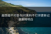 越想越不对劲 针对黑料不打烊更新记录解释明白