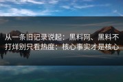 从一条旧记录说起：黑料网、黑料不打烊别只看热度：核心事实才是核心