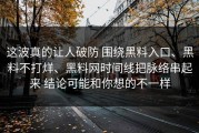 这波真的让人破防 围绕黑料入口、黑料不打烊、黑料网时间线把脉络串起来 结论可能和你想的不一样
