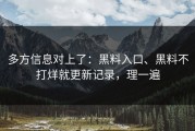 多方信息对上了：黑料入口、黑料不打烊就更新记录，理一遍