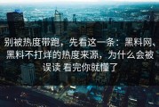 别被热度带跑，先看这一条：黑料网、黑料不打烊的热度来源，为什么会被误读 看完你就懂了