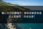 糖心日记隐藏细节：脚本拆解原来是这么安排的｜你会站谁？