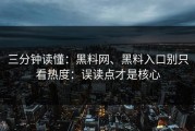 三分钟读懂：黑料网、黑料入口别只看热度：误读点才是核心