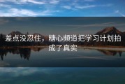 差点没忍住，糖心频道把学习计划拍成了真实