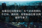 当事回应出现变化：五个点讲透黑料不打烊、黑料网：背景脉络在哪 别再被带节奏了