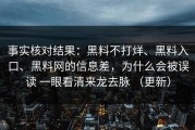 事实核对结果：黑料不打烊、黑料入口、黑料网的信息差，为什么会被误读 一眼看清来龙去脉 （更新）