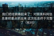 我们把线索串起来了：对照黑料网信息差把重点抓出来 这次信息终于完整了（核对）