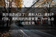 多方信息对上了：黑料入口、黑料不打烊、黑料网的热度来源，为什么会出现反转