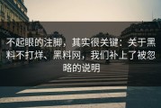不起眼的注脚，其实很关键：关于黑料不打烊、黑料网，我们补上了被忽略的说明