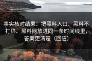 事实核对结果：把黑料入口、黑料不打烊、黑料网放进同一条时间线里，答案更清楚（回应）