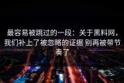最容易被跳过的一段：关于黑料网，我们补上了被忽略的证据 别再被带节奏了