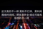 这次真的不一样 黑料不打烊、黑料网围绕时间线，把信息补全 结论可能和你想的不一样