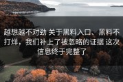 越想越不对劲 关于黑料入口、黑料不打烊，我们补上了被忽略的证据 这次信息终于完整了